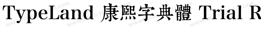 TypeLand 康熙字典體 Trial Regular字体转换